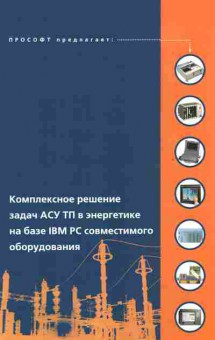 Буклет Комплексное решение задач АСУ ТП в энергетике на базе IBM PC, 55-1020, Баград.рф
